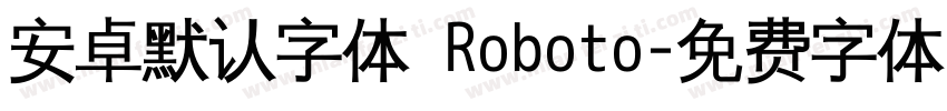 安卓默认字体 Roboto字体转换